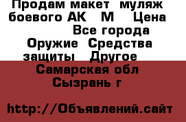 Продам макет (муляж) боевого АК-74М  › Цена ­ 7 500 - Все города Оружие. Средства защиты » Другое   . Самарская обл.,Сызрань г.